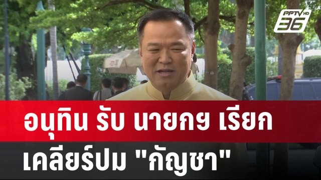อนุทิน รับ นายกฯ เรียกเคลียร์ปม กัญชา | จับข่าวคุย | 23 ก.ค. 67