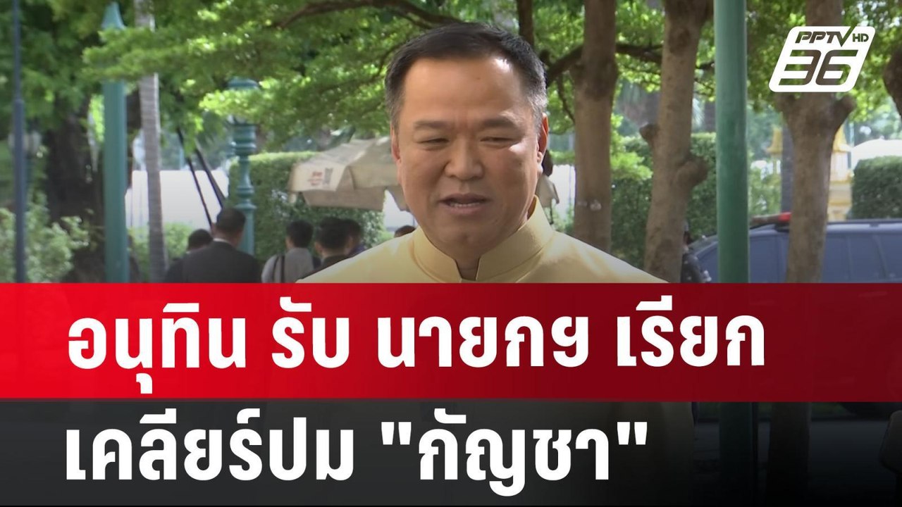 อนุทิน รับ นายกฯ เรียกเคลียร์ปม "กัญชา" | จับข่...