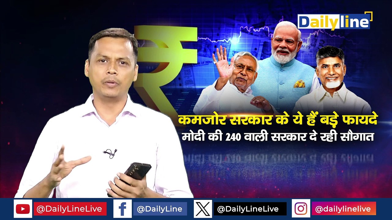 Union Budget 2024 |कमज़ोर सरकार के ये हैं बड़े फ़ायदे, मोदी की 240 वाली सरकार दे रही सौगात|| Daily Line