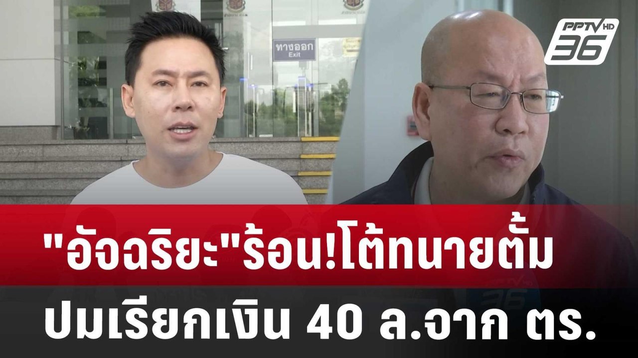 "อัจฉริยะ"ร้อน!โต้ทนายตั้มปมเรียกเงิน 40 ล.จาก...