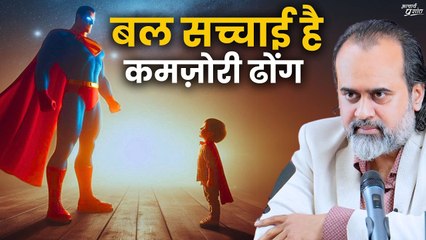 बल सच्चाई है, कमज़ोरी ढोंग || आचार्य प्रशांत (2024)