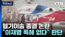 특혜 아니라는 李 '헬기논란'...특혜 제공만 있었다? / YTN