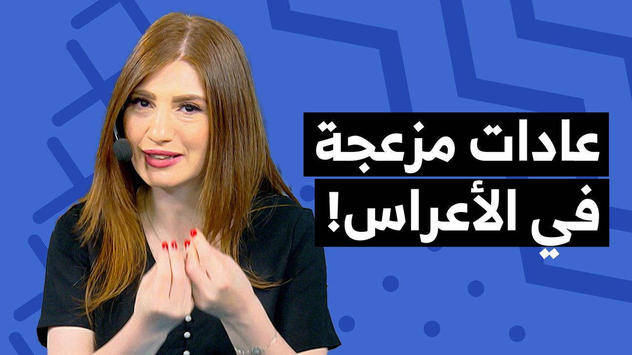 عادات دخيلة مستفزة في الأعراس  - تي روئ