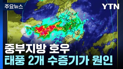 밤사이 중부 호우... 2개 태풍 수증기가 폭탄 비구름 형성 / YTN