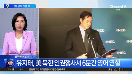 유지태, 美 북한 인권행사서 6분간 영어 연설