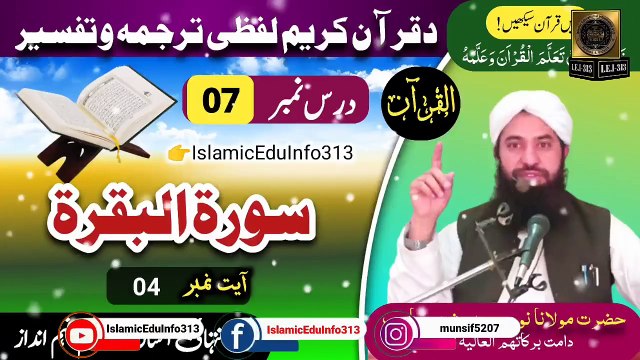 Dars e Quran || Dars #07 || Molana Noor Muhammad Bashir sb | ترجمہ و تفسیر- سورة البقرۃ