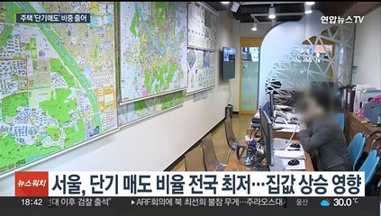 집값 상승에…'1년 내 주택 되팔이' 5년 사이 최저