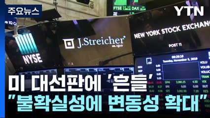 바이든 사퇴에 커진 불확실성..."변동성 확대" / YTN
