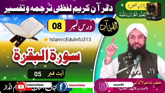 Dars e Quran || Dars #08 || Molana Noor Muhammad Bashir sb | ترجمہ و تفسیر- سورة البقرۃ