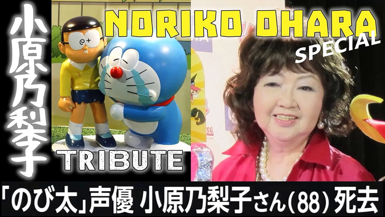 「ドラえもん」のび太役など 声優の小原乃梨子さんが死去 88歳 Tribute Noriko Ohara voce di Nobita Voice Actress Noriko Dies at 88