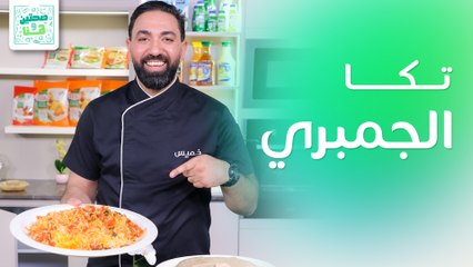 تكا الجمبري وكيكة القهوة والشوكولاتة من الشيف خميس قويدر - صحتين وهنا