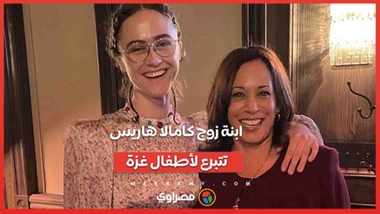 ابنة زوج كامالا هاريس تتبرع لأطفال غزة... فما القصة ؟