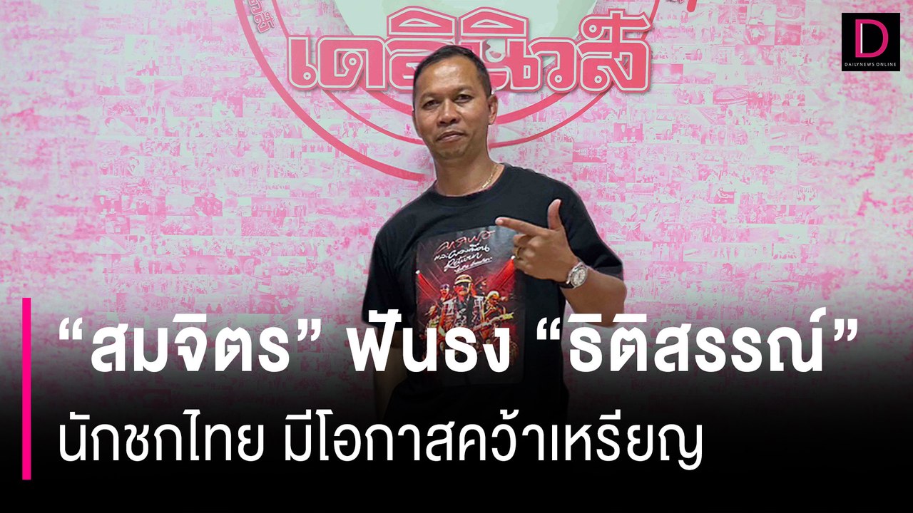 “สมจิตร” ฟันธง “ธิติสรรณ์” นักชกไทยมีโอกาสคว้าเหรียญ #โอลิมปิกปารีส2024  | HOTSHOTเดลินิวส์ 23/07/67