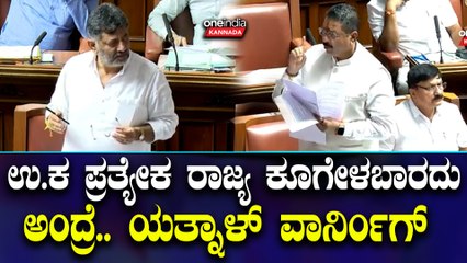 DK | Siddaramaiah | R Ashok | Yatnal ಕಾವೇರಿಗೆ ಕೊಡ್ತೀರಾ ಕೃಷ್ಣೆಗೆ ಯಾಕೆ ಕೈ ಕೊಡ್ತೀರಾ.?