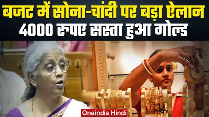 Budget Gold Silver Down: बजट के बाद से सोना-चांदी हुए धड़ाम, ₹4000 तक सस्ता हुआ गोल्ड|वनइंडिया हिंदी