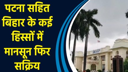 Weather Alert: Patna सहित Bihar के कई हिस्सों में Monsoon फिर Active