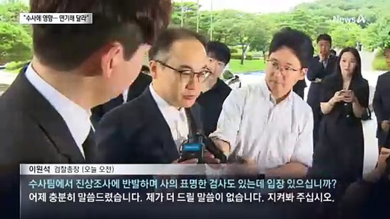 중앙지검장 “진상 조사 미뤄달라” vs 대검 “예정대로”