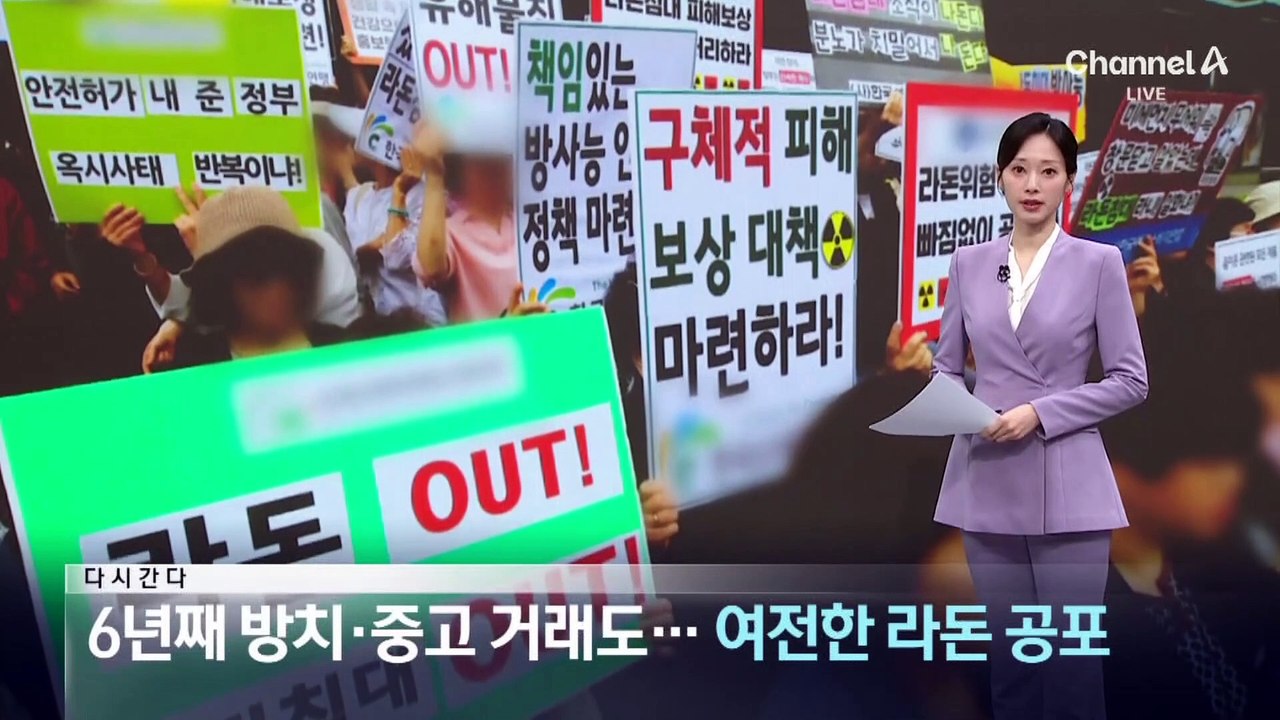 [다시 간다]6년째 방치·중고 거래도…여전한 라돈 공포
