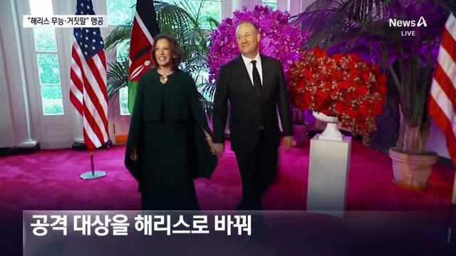 저격 대상 바꾼 트럼프…“무능한 ‘국경의 제왕’ 해리스”