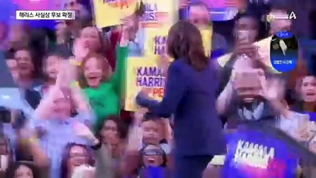 美 대선후보 사실상 확정…트럼프 vs 해리스