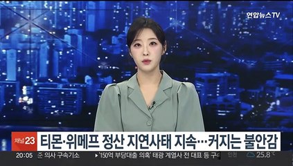 티몬·위메프 정산 지연사태 지속…커지는 불안감