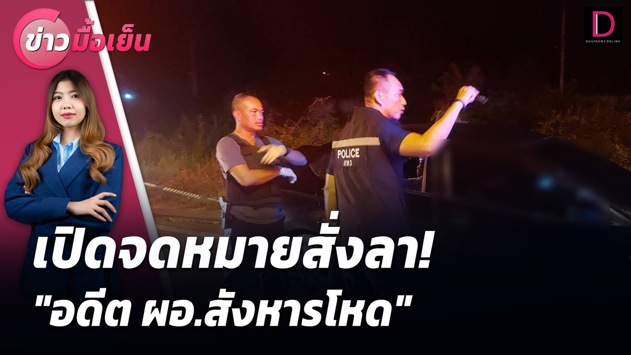 เปิดจดหมายสั่งลา! "อดีต ผอ.สังหารโหด" | ข่าวมื้อเย็น เดลินิวส์ 23/07/67