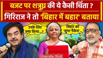 Download Video: Budget 2024: बजट पर Nirmala Sitharaman को Shatrughan Sinha और Giriraj Singh क्या बोले|वनइंडिया हिंदी