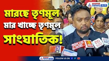সাংঘাতিক! মারছে তৃণমূল, মার খাচ্ছে তৃণমূল! শোরগোল পানিহাটিতে, দেখুন