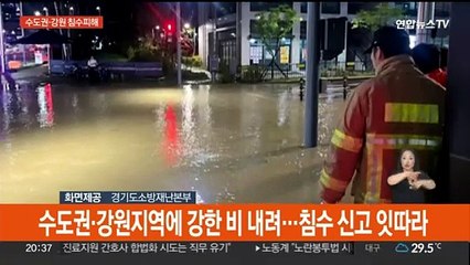 밤사이 쏟아진 비에 침수피해 잇따라…도로 통제도