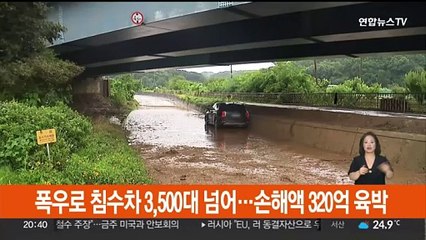 폭우로 침수차 3,500대 넘어…손해액 320억 육박