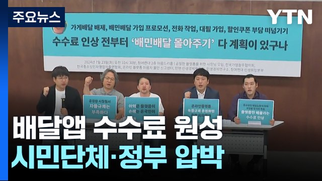 배달앱 때문에 자영업 혼수상태 시민단체·정부 압박 통할까? / YTN