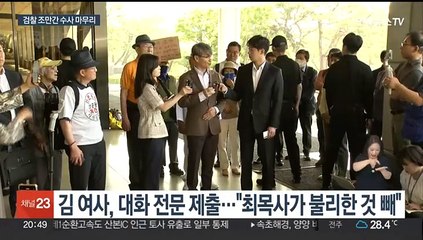 검찰, 김여사-최재영 대화 전문 확보…접근 경위 진술도