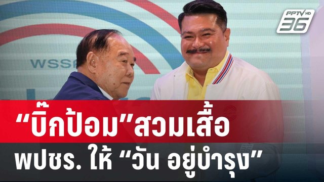 “บิ๊กป้อม”สวมเสื้อ พปชร.ให้สมาชิกใหม่“วัน อยู่บำรุง” | เข้มข่าวค่ำ | 23 ก.ค. 67