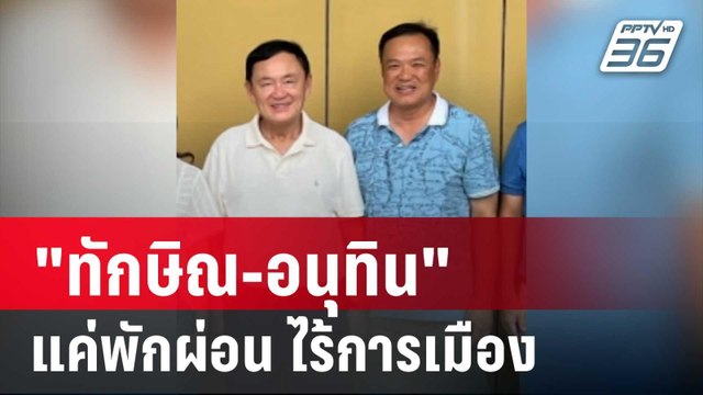 ทักษิณ-อนุทิน ป๊ะกันชื่นมื่นที่เขาใหญ่ แค่พักผ่อน ไร้คุยการเมือง | เข้มข่าวค่ำ | 23 ก.ค. 67