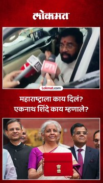 महाराष्ट्राला काय दिलं? एकनाथ शिंदे काय म्हणाले?