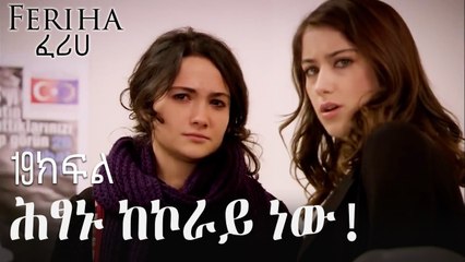 ሕፃኑ ከኮራይ ነው! - ፈሪሀ ክፍል 19