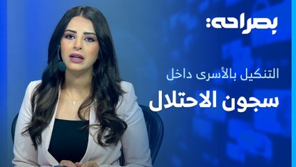 شهادات مروّعة عن عمليات التنكيل بالأسـ ـرى داخل سجـ ـون الاحتـ ـلال - بصراحة