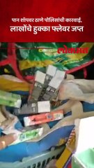 इडनवूड परिसरातील पान शॉपवर पोलिसांची कारवाई, लाखों रुपयांचे हुक्क्याचे फ्लेव्हर जप्त;