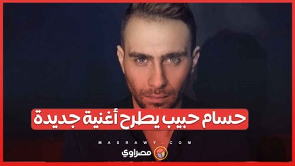 حسام حبيب يستعد لطرح "اثبت لي حبك" بعد تنازل شيرين عن بلاغها ضده