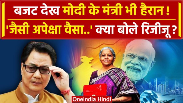 Union Budget 2024: बजट पेश होने पर क्या बोले मोदी के मंत्री रिजीजू | New Tax Slab | वनइंडिया हिंदी