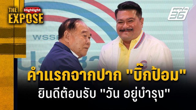 คำแรกจากปาก บิ๊กป้อม ยินดีต้อนรับ วัน อยู่บำรุง | The Expose Highlight