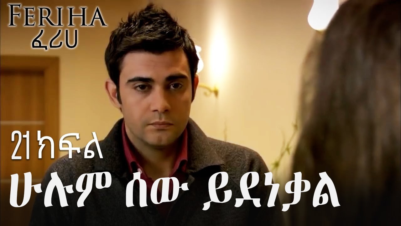 ሁሉም ሰው ይደነቃል - ፈሪሀ ክፍል 21