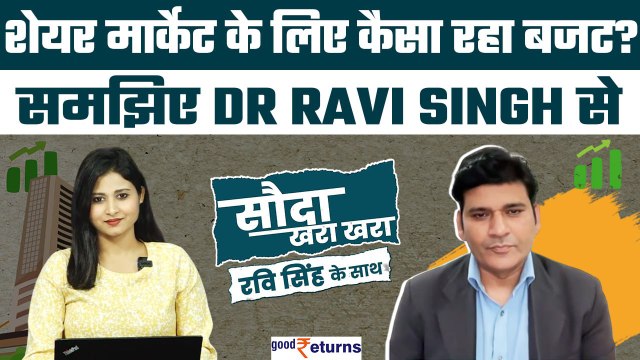 Budget 2024:Share Market के लिए कैसा था बजट? अभी और क्रैश होगी मार्केट? Dr Ravi Singh| GoodReturns