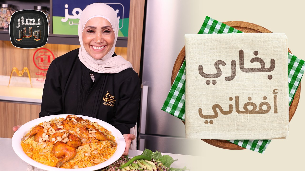 بخاري أفغاني مع سلطة الفريكة وحلى القهوة السريع - بهار ونار