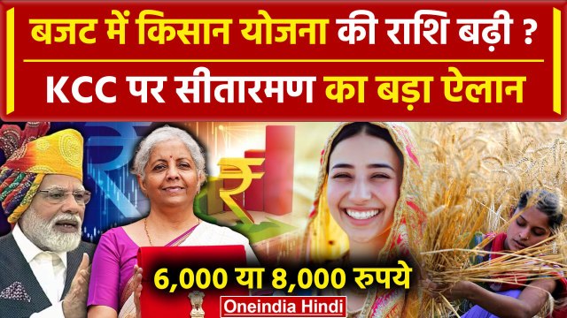 Budget 2024: बजट में Nirmala Sitharaman का PM Kisan Samman Nidhi Yojana पर क्या ऐलान| वनइंडिया हिंदी