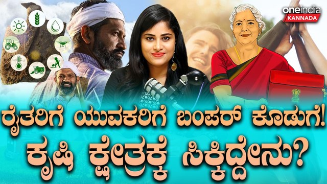 ಮೋದಿ 3.O ಬಜೆಟ್ ನಲ್ಲಿ ರೈತರ ಏಳಿಗೆಗೆ 1.52 ಲಕ್ಷ ಕೋಟಿ ಮೀಸಲು! ಯುವ ಉದ್ಯೋಗಿಗಳಿಗೆ ಬಂಪರ್ ಕೊಡುಗೆ