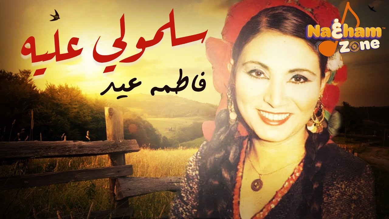 فاطمة عيد - أغنية ' سلمولي عليه ' بالكلمات - اجمل اغنية شعبية أفراح