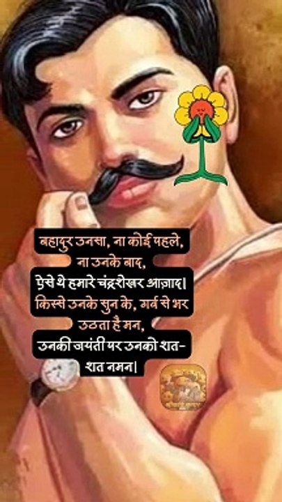 चंद्रशेखर आज़ाद जयंती   #shorts #shortsfeed #chandrashekharazad #trending #ShriKaviKumar