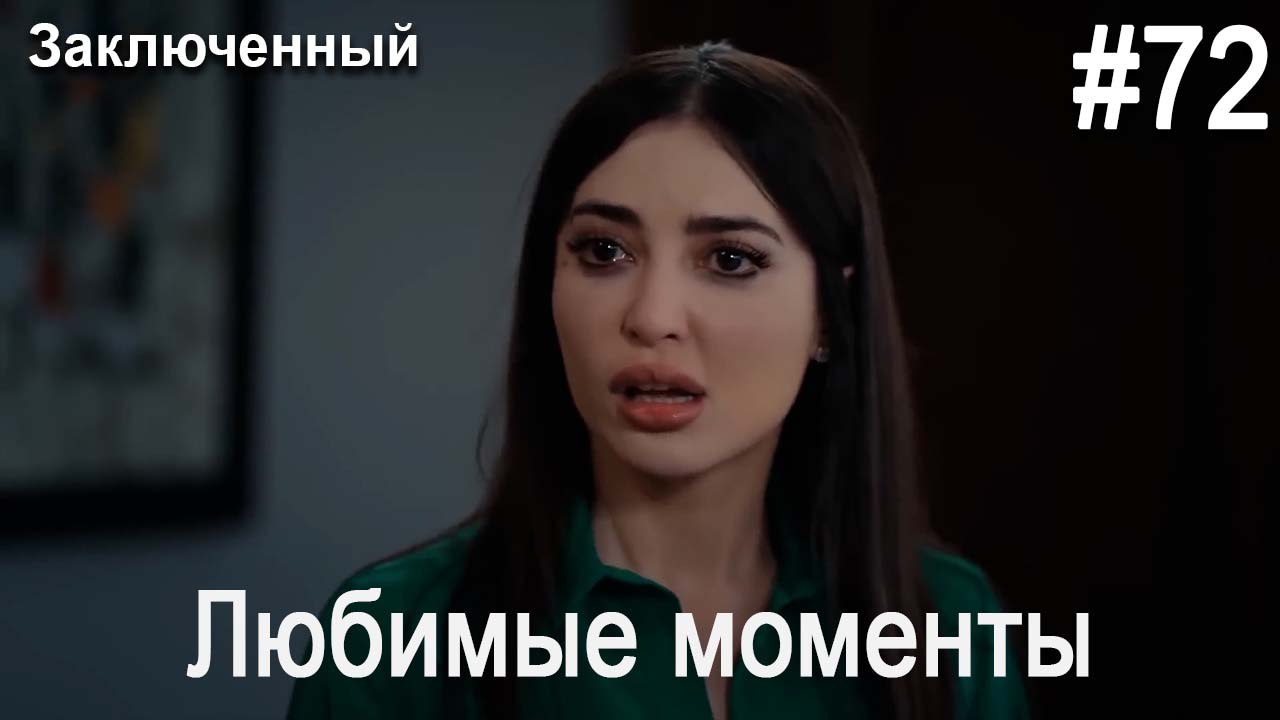 Любимые моменты #72 - Заключенный