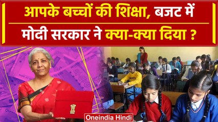 Education Budget 2024: शिक्षा क्षेत्र के लिए Modi 3.0 बजट में क्या मिला | वनइंडिया हिंदी